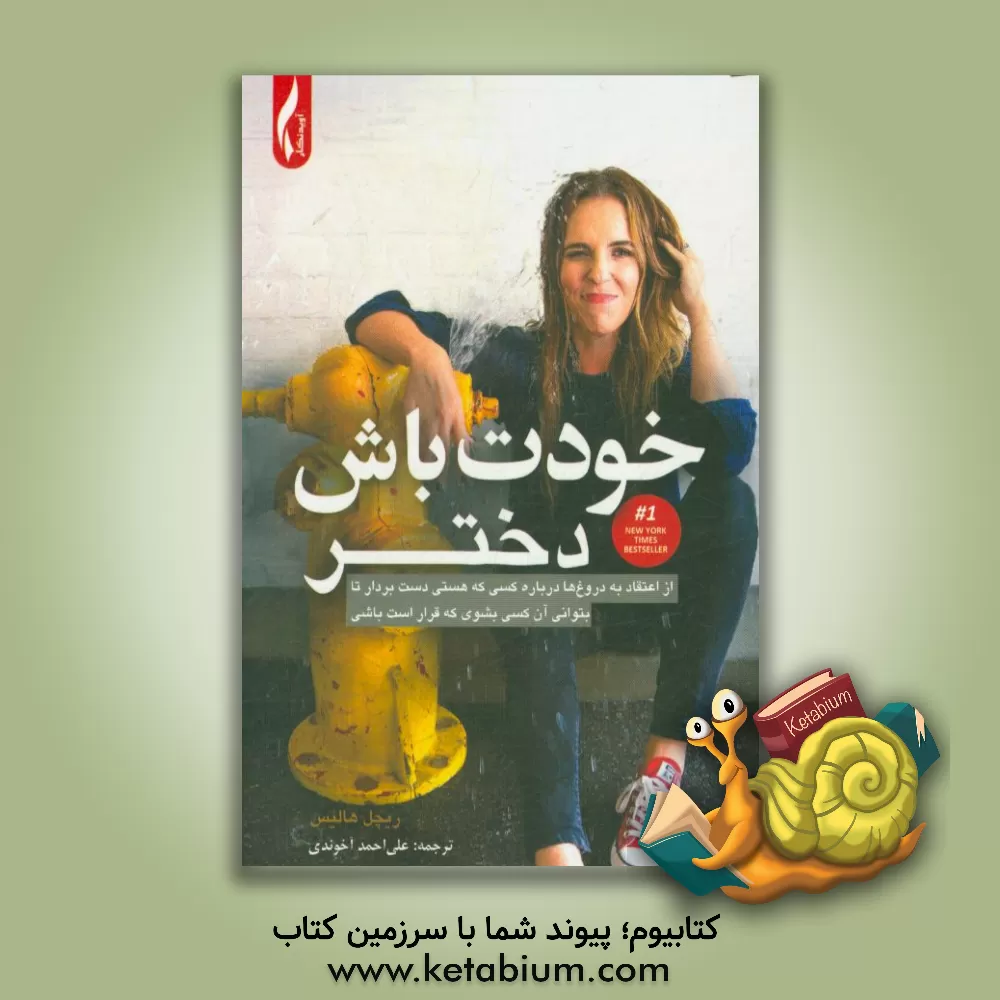 کتاب خودت باش دختر: از اعتقاد به دروغ ها درباره کسی که هستی دست بردار تا بتوانی آن کسی بشوی که قرار است باشی اثر ریچل هالیس