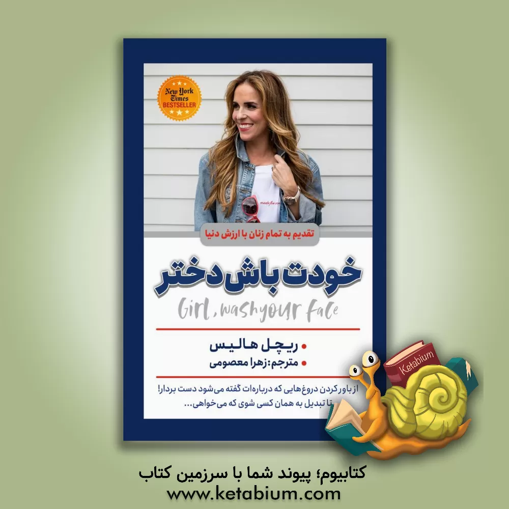 کتاب خودت باش دختر: از باور کردن دروغ هایی که درباره ات گفته می شود دست بردار! تا تبدیل به همان کسی شوی که میخواهی اثر ریچل هالیس