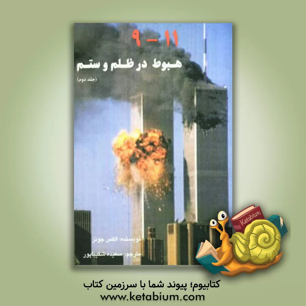 کتاب 11-9: هبوط  در ظلم و ستم: طرحهای سیاه نظم نوین جهانی برای تبدیل کره خاکی به یک سیاره زندان اثر الکس جونز