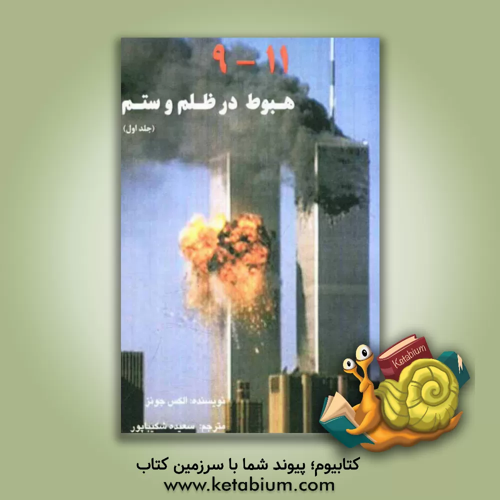 کتاب 11-9: هبوط  در ظلم و ستم: طرحهای سیاه نظم نوین جهانی برای تبدیل کره خاکی به یک سیاره زندان اثر الکس جونز