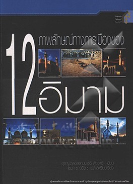 کتاب 12 Imam and political perspective اثر مهدی پیشوایی