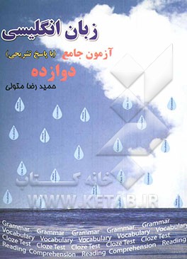 کتاب 12 آزمون جامع زبان انگلیسی اثر حمیدرضا متولی