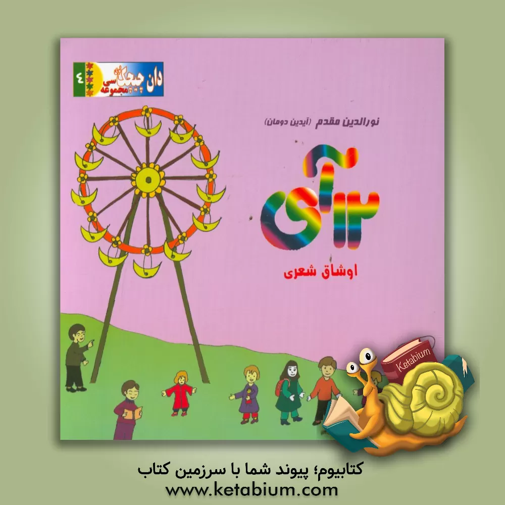 کتاب 12 آی اثر نورالدین مقدم