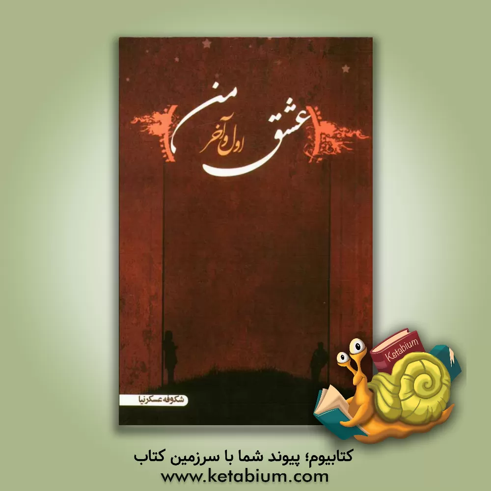 کتاب عشق اول و آخر من اثر فاطمه عسکرنیا