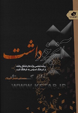 کتاب آنچه خود داشت: ریشه شناسی واژه های انتقال یافته از فرهنگ اسلامی |اثر محمدتقی تفرجی شیرازی