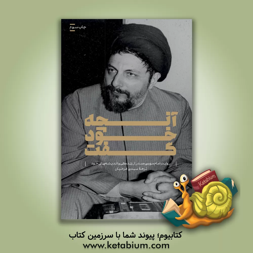 کتاب آنچه خود گفت: روایت امام موسی صدر از زندگی و اندیشه های خود اثر موسی صدر