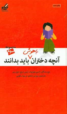 کتاب آنچه دختران باهوش باید بدانند (3): دختران و جدایی والدین، دختران و خانواده اثر نانسی هولیوک