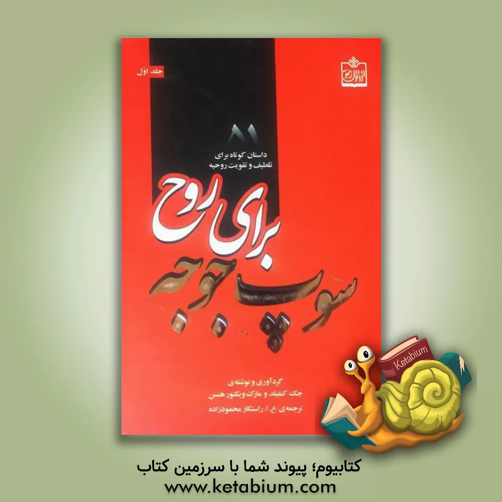 کتاب سوپ جوجه برای روح: 51 داستان کوتاه برای تلطیف و تقویت روحیه اثر جک کنفیلد