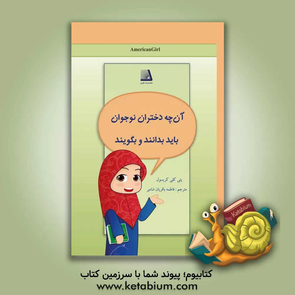 کتاب آنچه دختران نوجوان باید بدانند و بگویند اثر پتی‌کلی کریسول