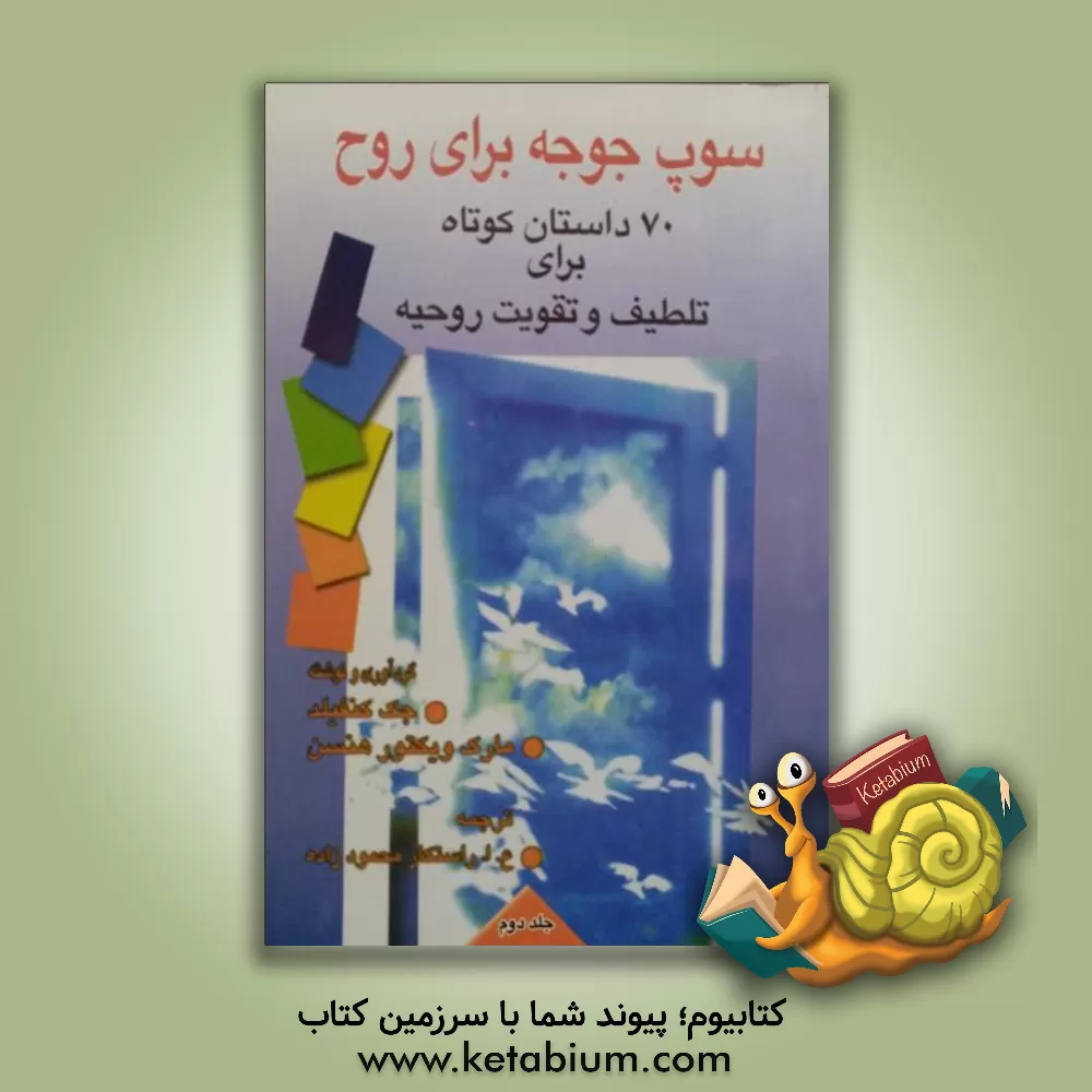 کتاب سوپ جوجه برای روح: 51 داستان کوتاه برای تلطیف و تقویت روحیه اثر جک کنفیلد