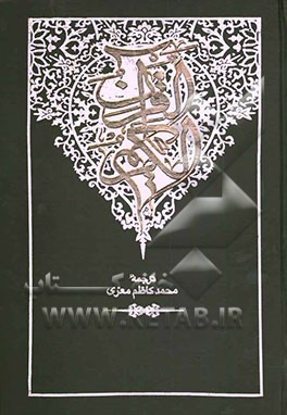 کتاب القرآن الکریم اثر محمدکاظم معزی