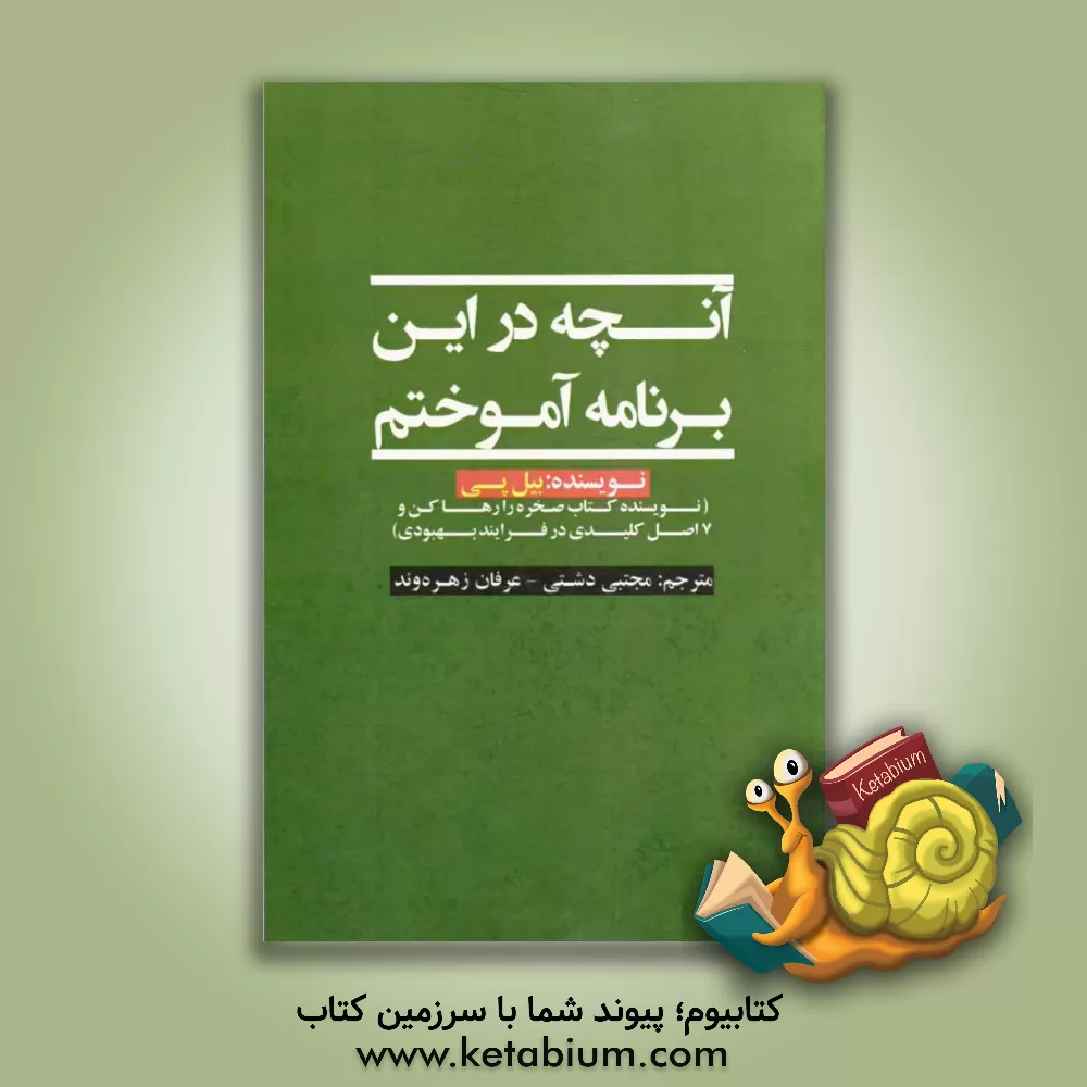 کتاب آنچه در این برنامه آموختم اثر بیل پی