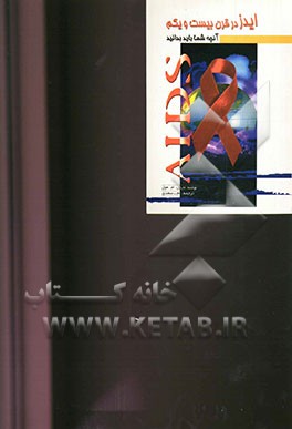 کتاب آنچه در قرن بیست و یکم شما باید در مورد ایدز بدانید اثر میچل هول