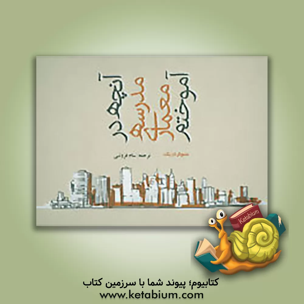 کتاب آنچه در مدرسه معماری آموختم اثر متیو فردریک