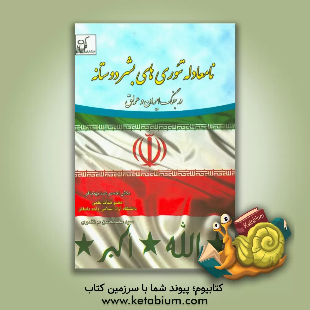 کتاب نامعادله های تئوری های بشردوستانه در جنگ ایران و عراق اثر احمدرضا بهنیافر