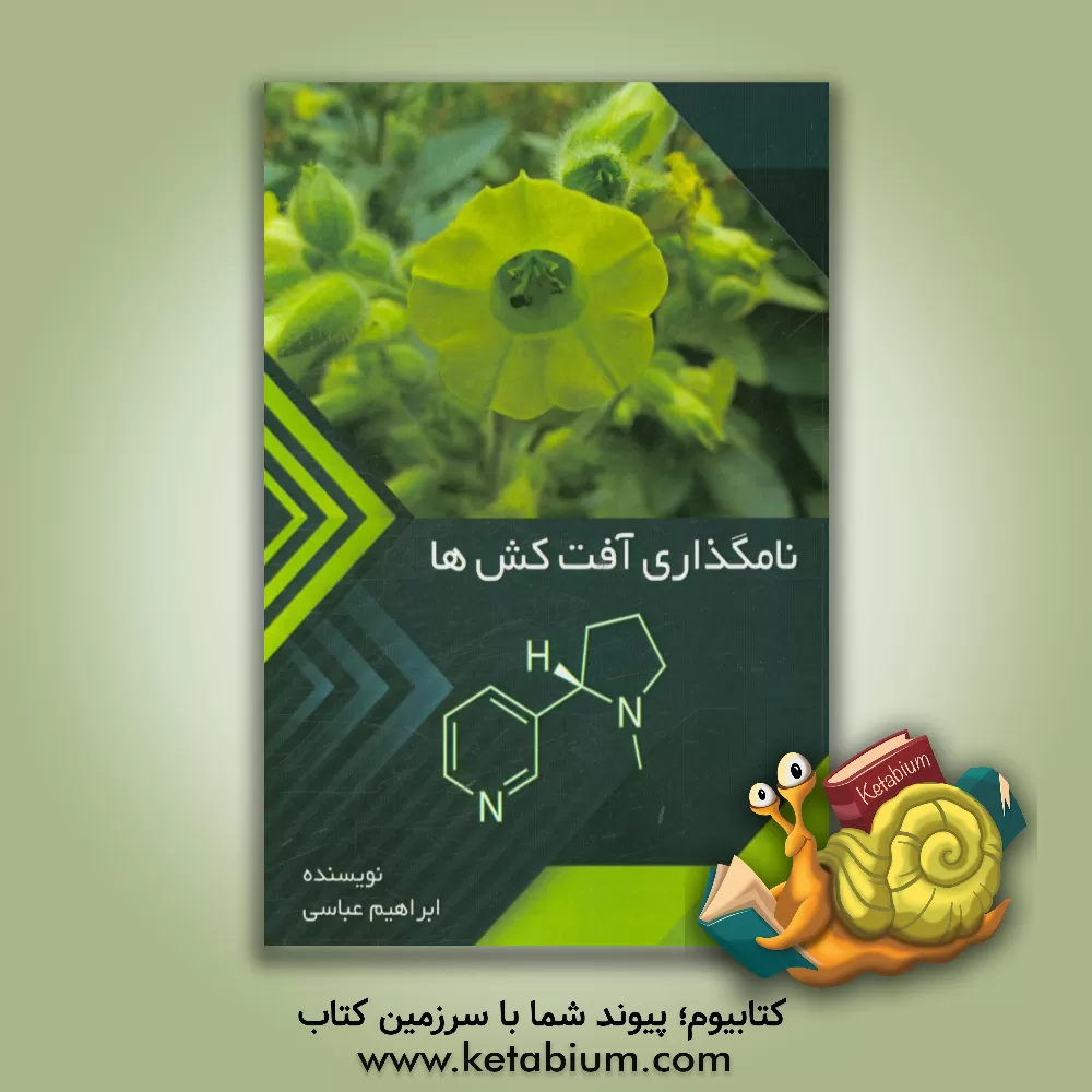 کتاب نامگذاری آفت کش ها اثر ابراهیم عباسی کتاب نامگذاری آفت کش ها اثر ابراهیم عباسی