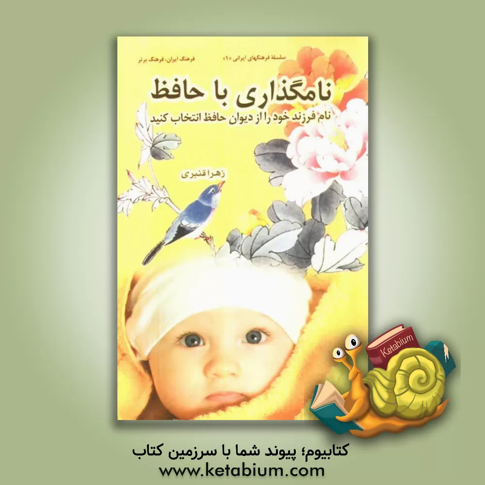 کتاب نامگذاری با حافظ (نام فرزند خود را از دیوان حافظ انتخاب کنید) |اثر زهرا قنبری