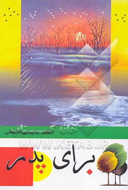 کتاب نامگذاری تیره های گیاهی اثر محمدرضا سعیدافخم‌شعرا