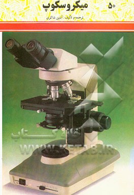 کتاب آنچه در مورد میکروسکوپ لازم است بدانید اثر آبتین شاکری