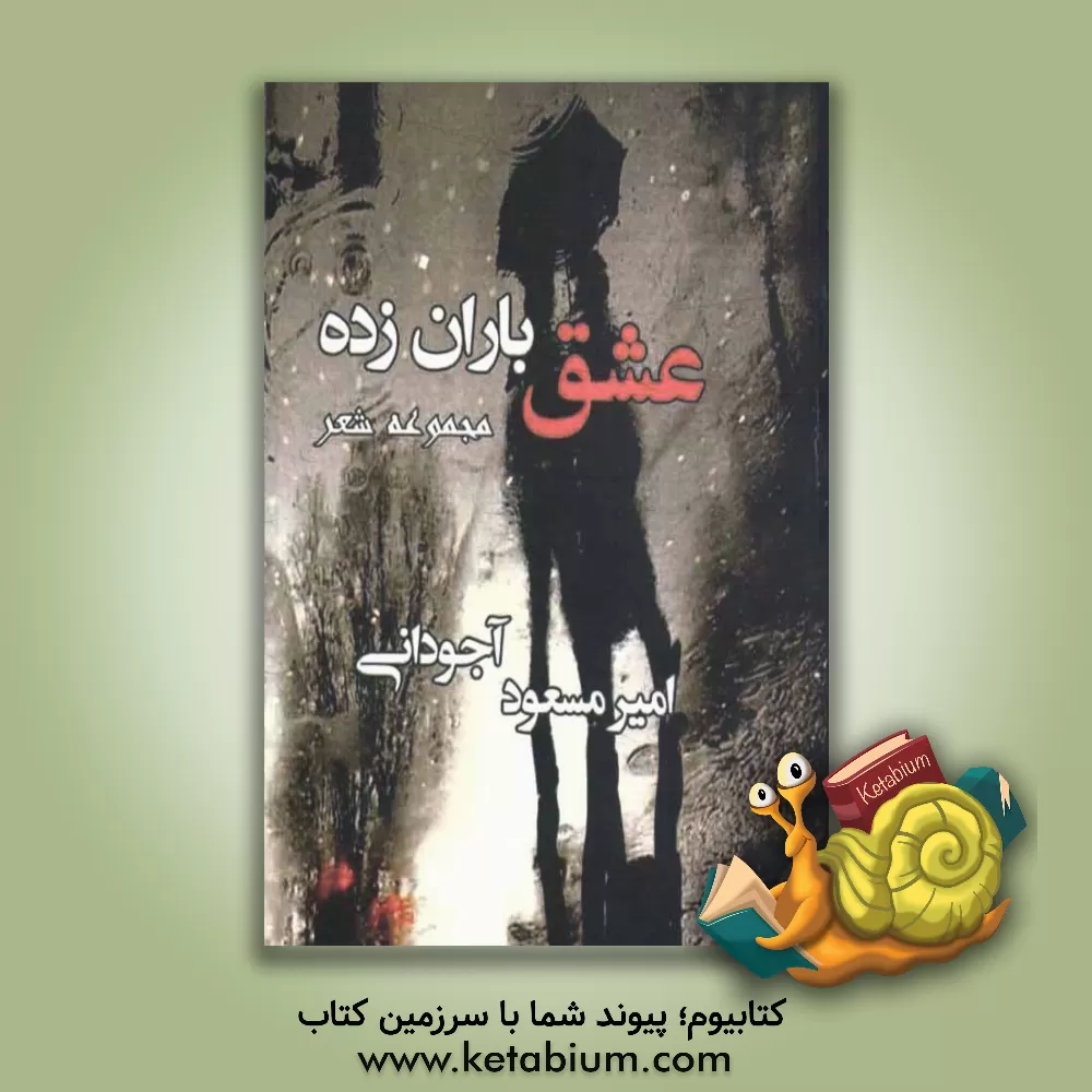 کتاب عشق باران زده اثر امیرمسعود آجودانی