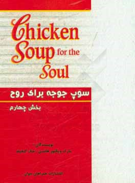 کتاب سوپ جوجه برای روح: مجموعه داستان های انگیزشی اثر جک کنفیلد