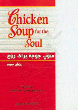کتاب سوپ جوجه برای روح: مجموعه داستان های انگیزشی اثر جک کنفیلد