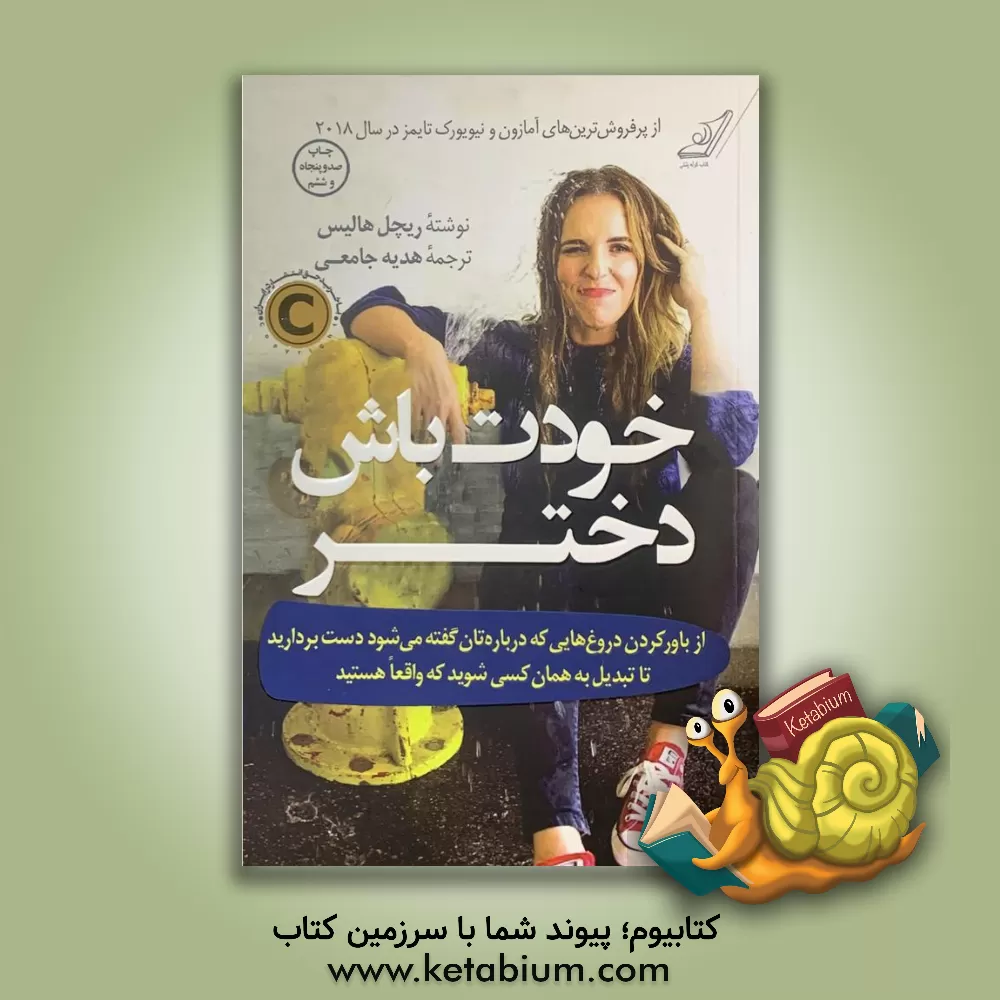 کتاب خودت باش دختر: از باور کردن دروغ هایی که درباره تان گفته می شود دست بردارید تا تبدیل به همان کسی شوید که واقعا هستید اثر ریچل هالیس