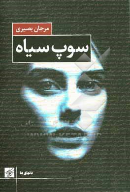 کتاب سوپ سیاه اثر مرجان بصیری