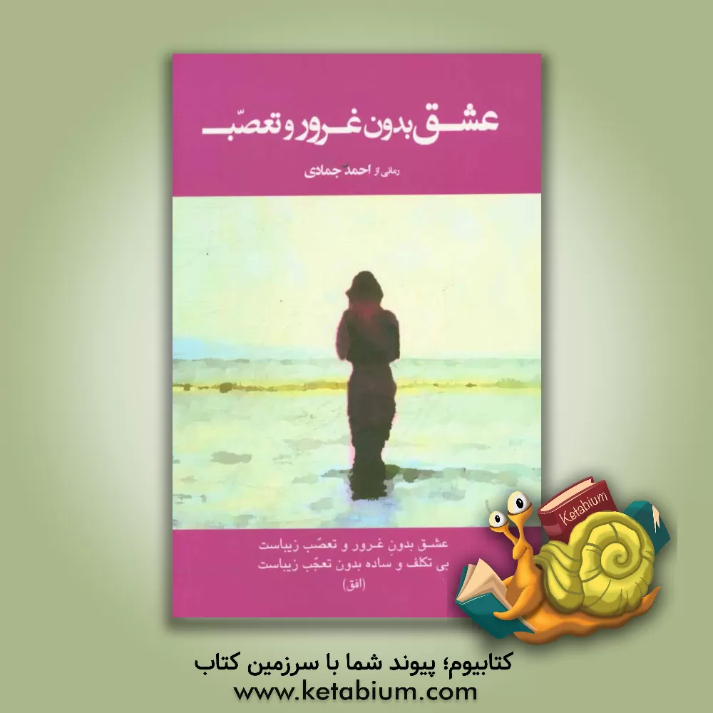 کتاب عشق بدون غرور و تعصب!: رمانی از احمد جمادی اثر احمد جمادی