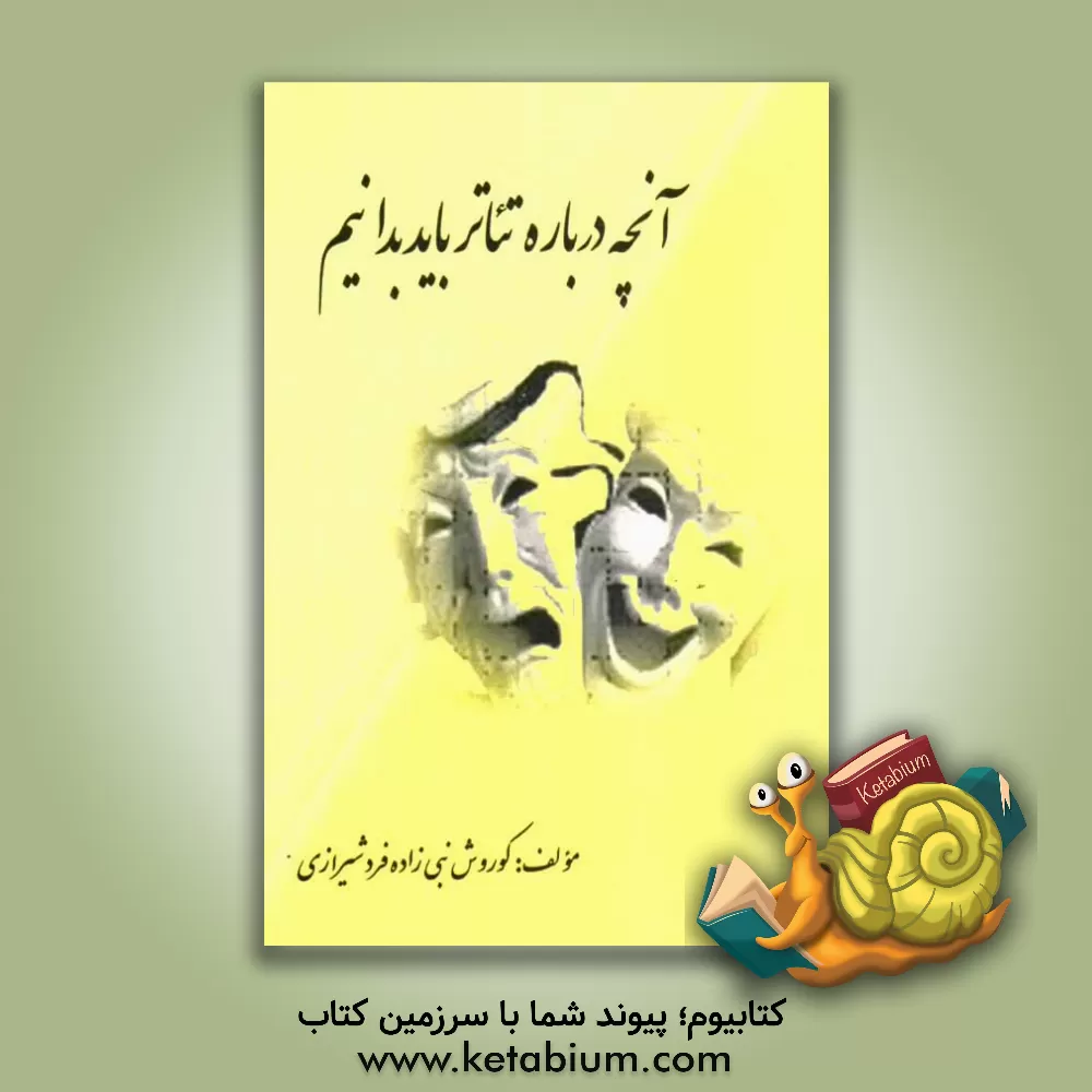 کتاب آنچه درباره تئاتر باید بدانیم اثر کوروش نبی‌زاده‌فردشیرازی