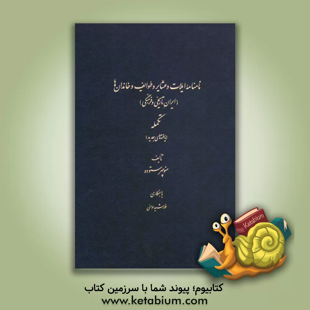 کتاب نامنامه ایلات و عشایر و طوایف و خاندان ها (ایران تاریخی و فرهنگی) (تکمله) اثر منوچهر ستوده