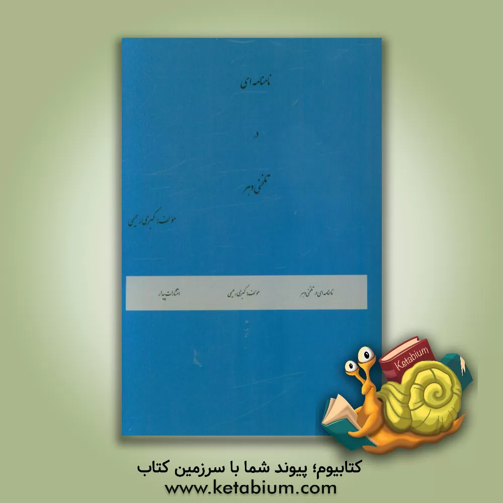 کتاب نامنامه ای در تلخی دهر اثر کبری رحیمی