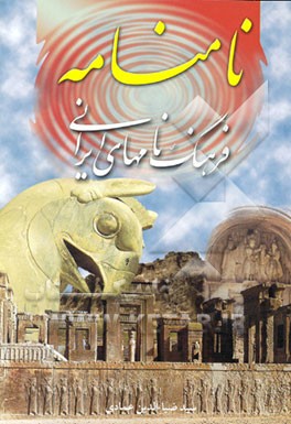 کتاب نامنامه: فرهنگ نامهای ایرانی اثر معصومه طوفانپور