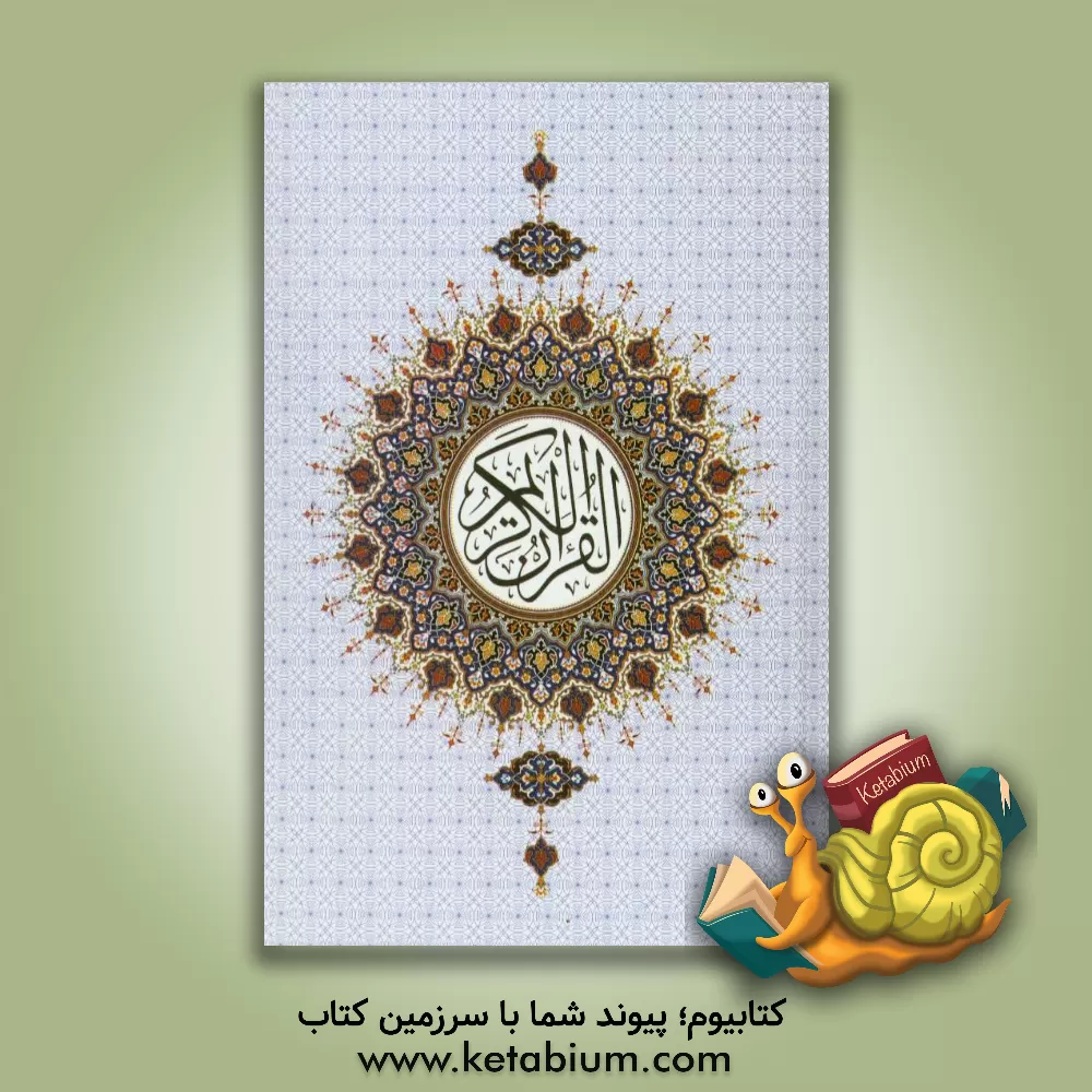 کتاب القرآن الکریم اثر مهدی الهی‌قمشه‌ای