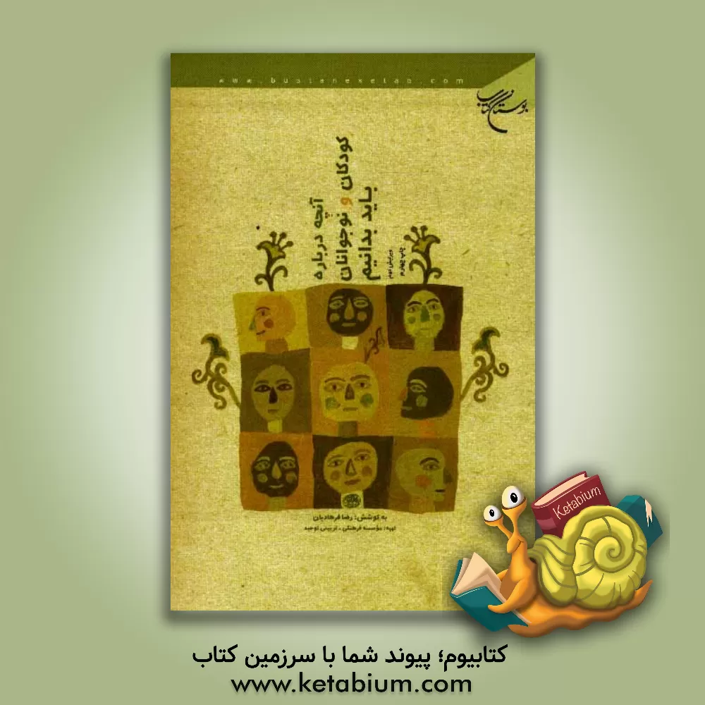 کتاب آنچه درباره کودکان و نوجوانان باید بدانیم |اثر رضا فرهادیان