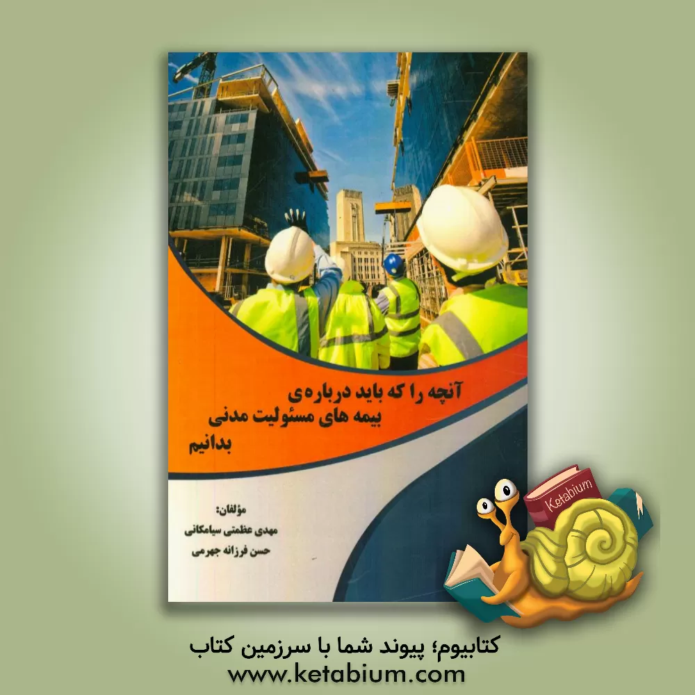 کتاب آنچه را باید درباره ی بیمه های مسئولیت مدنی بدانیم!!! اثر حسن فرزانه‌جهرمی