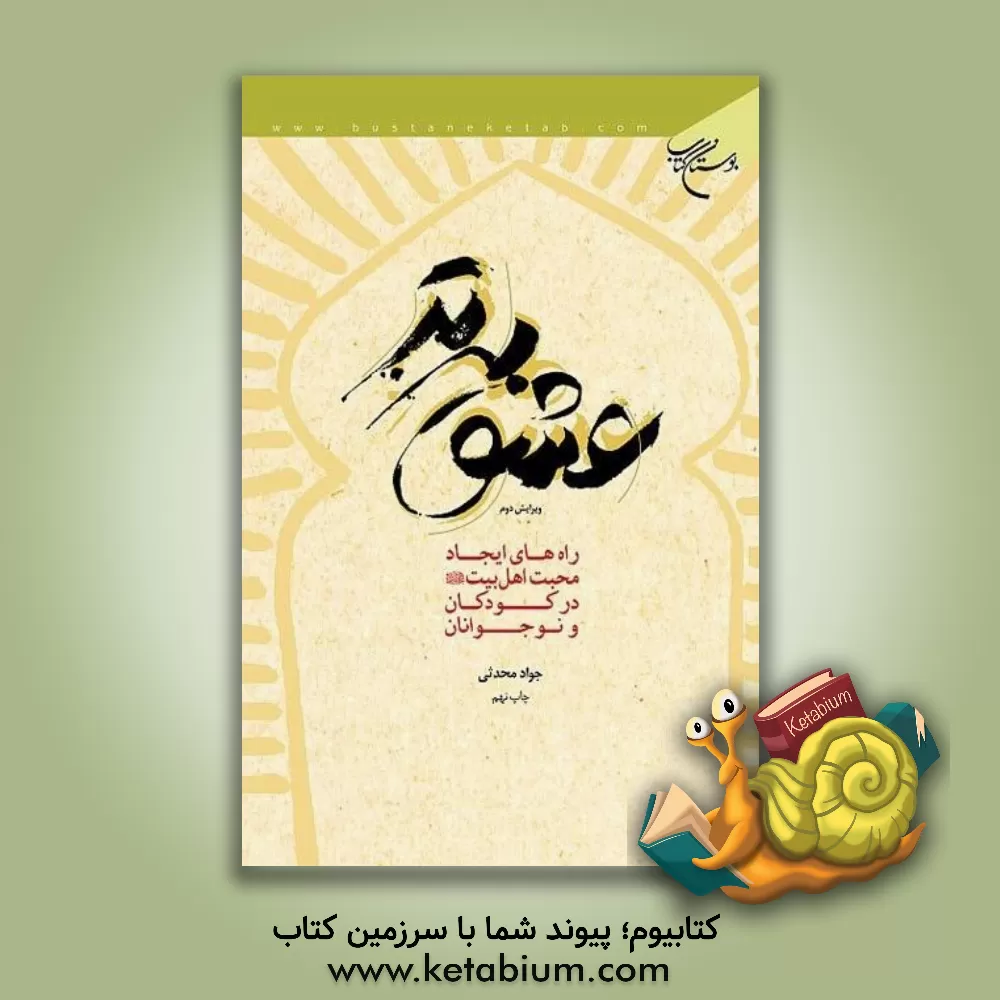 کتاب عشق برتر: راه های ایجاد محبت اهل بیت (ع) در کودکان و نوجوانان اثر جواد محدثی