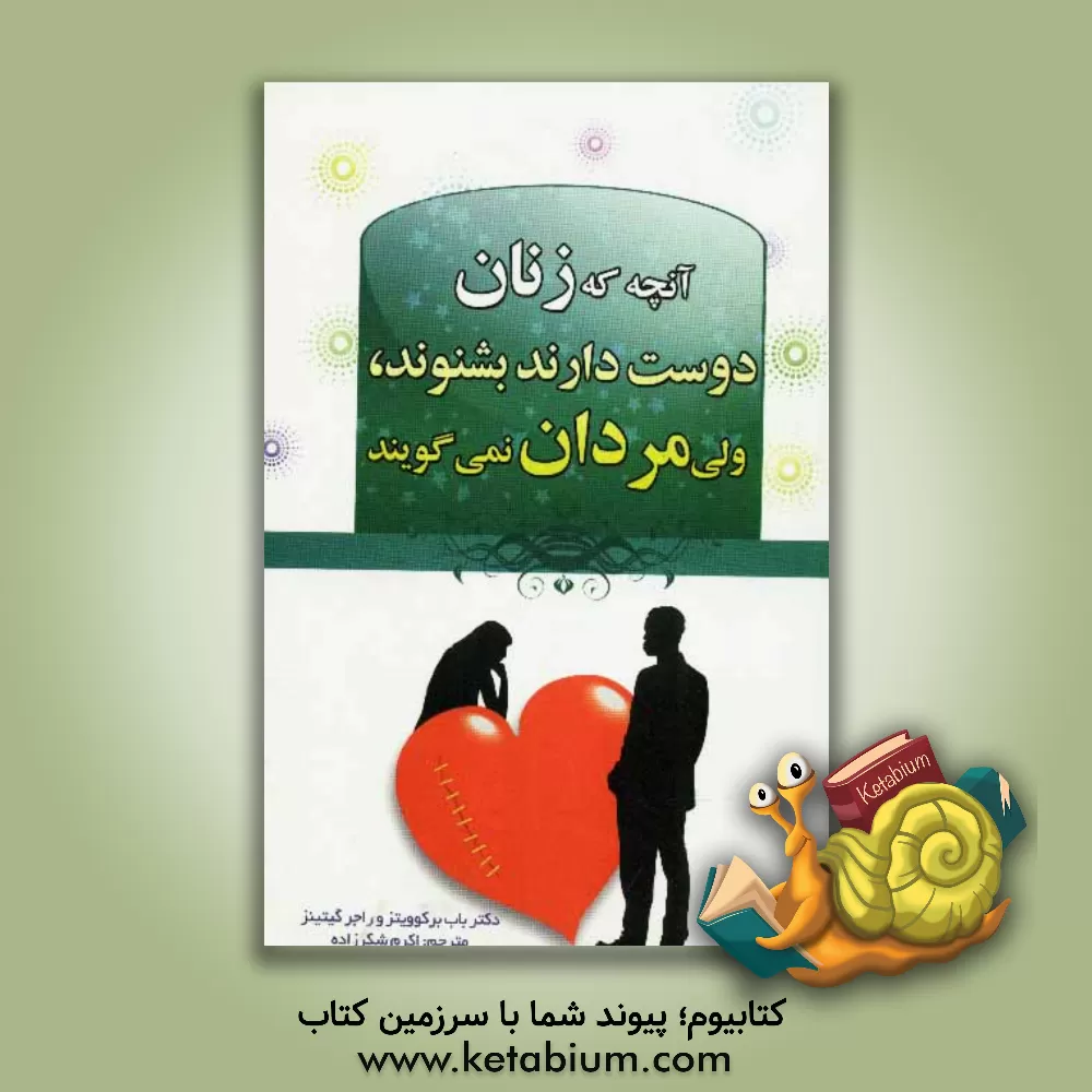 کتاب آنچه زنان دوست دارند بشنوند ولی مردان دوست ندارند بگویند اثر باب برکوویتز