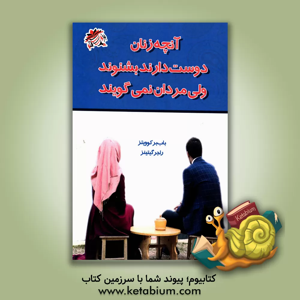 کتاب آنچه زنان دوست دارند بشنوند ولی مردان دوست ندارند بگویند اثر باب برکوویتز