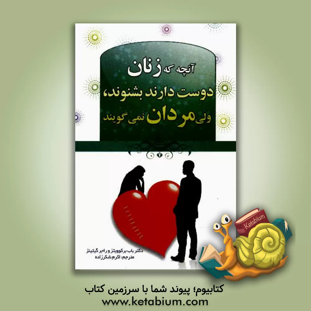 کتاب آنچه زنان دوست دارند بشنوند ولی مردان دوست ندارند بگویند اثر باب برکوویتز