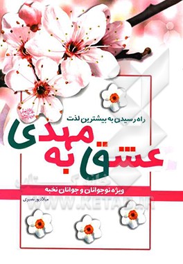 کتاب عشق به مهدی: راه رسیدن به بیشترین لذت اثر میلاد پورنصیری