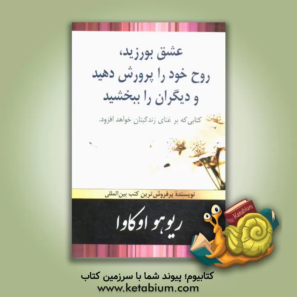 کتاب عشق بورزید، روح خود را پرورش دهید و دیگران را ببخشید اثر ریوهو اوکاوا
