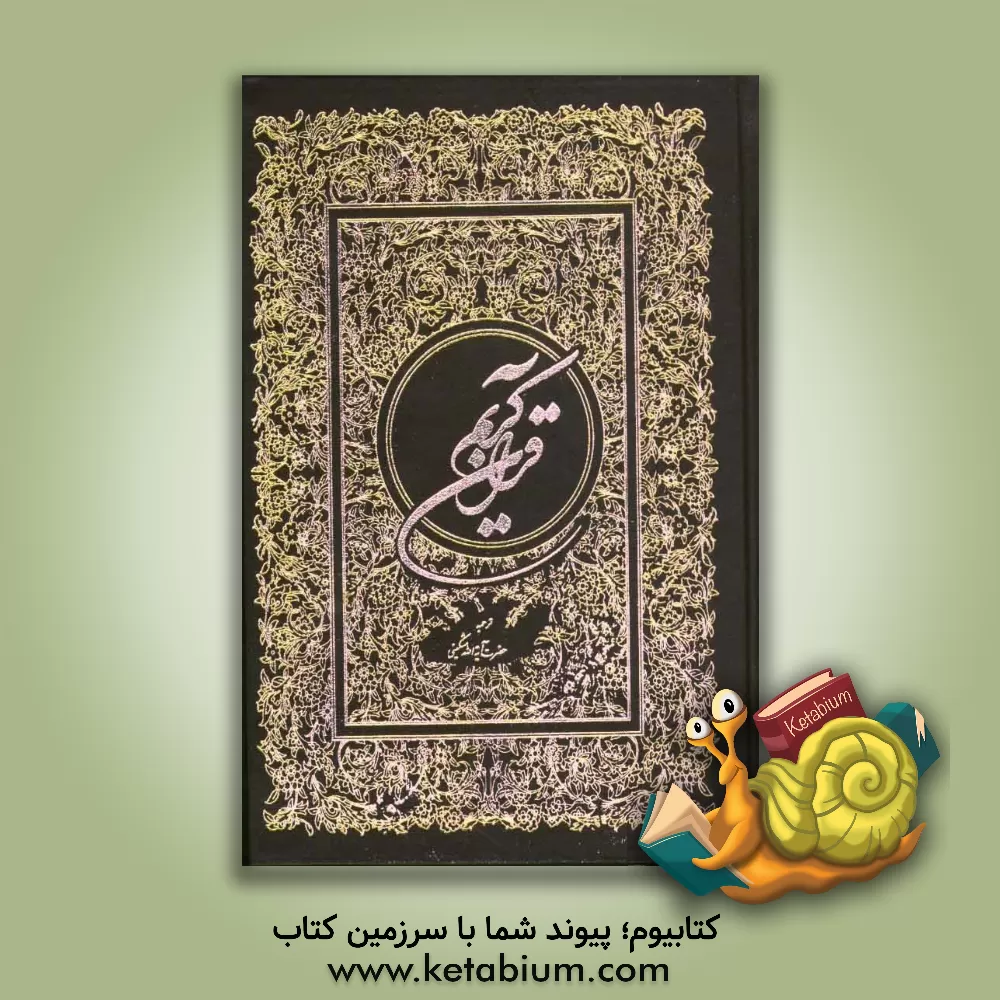 کتاب القرآن الکریم اثر علی مشکینی‌اردبیلی