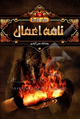 کتاب نامه اعمال اثر رضا لک‌علی‌آبادی