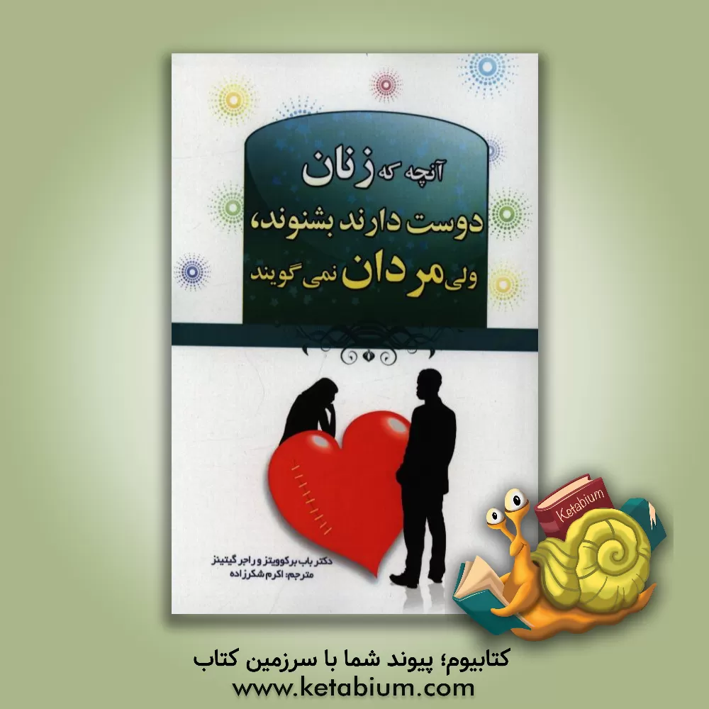 کتاب آنچه زنان دوست دارند بشنوند، مردان دوست ندارند بگویند اثر باب برکوویتز