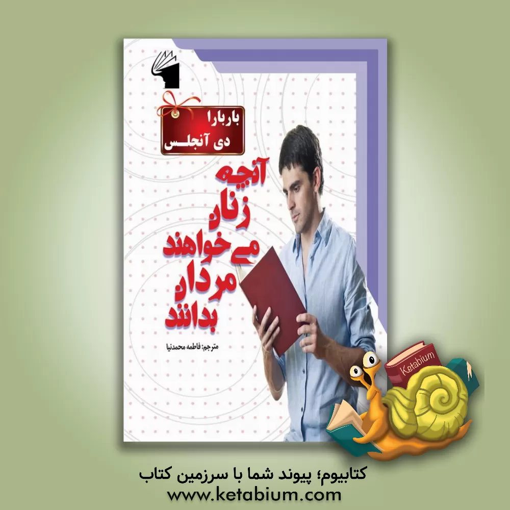 کتاب آنچه زنان می خواهند که مردان بدانند اثر باربارا دی‌انجلیس