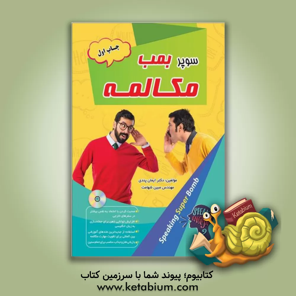 کتاب سوپر بمب مکالمه اثر ایمان پندی