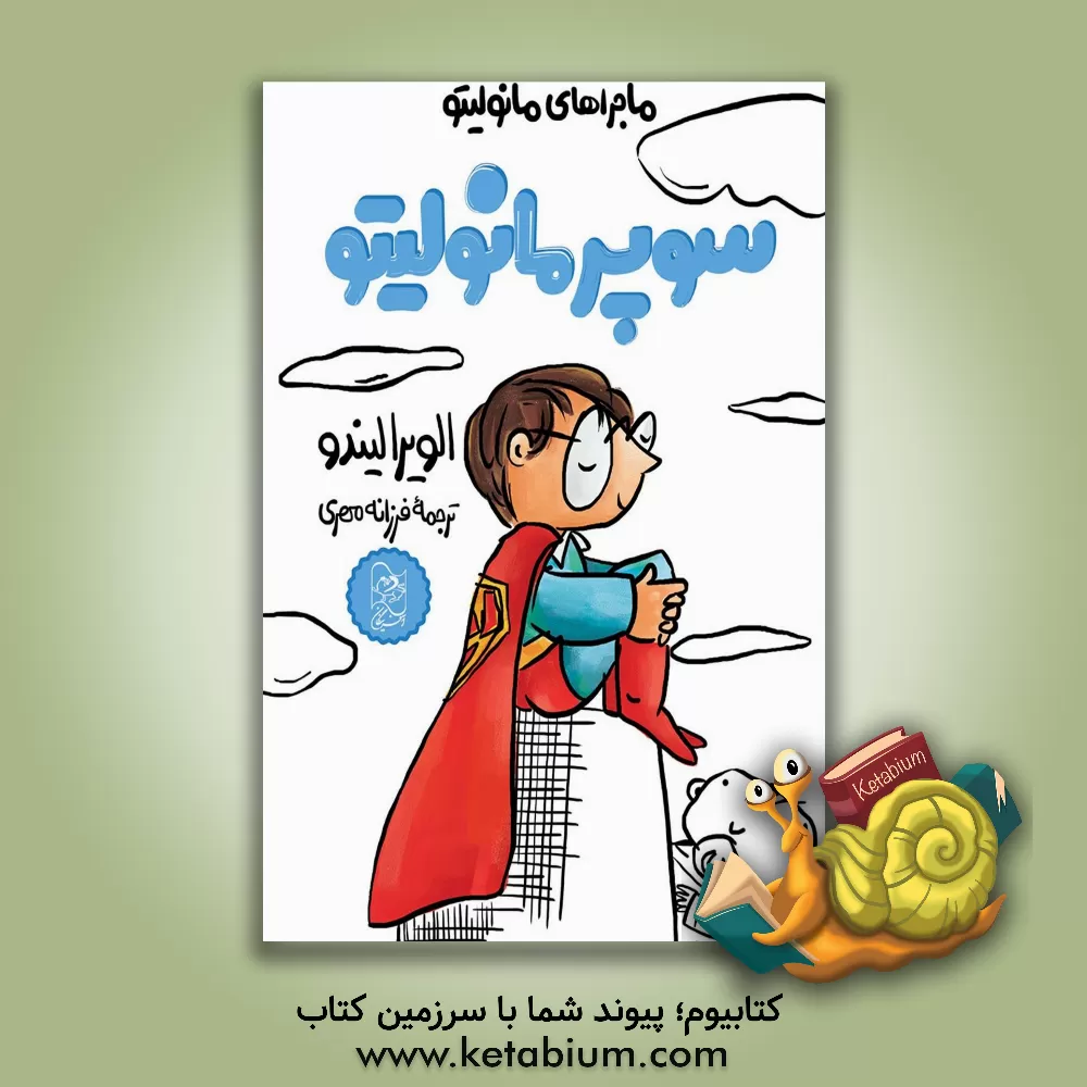 کتاب سوپر مانولیتو اثر الویرا لیندو