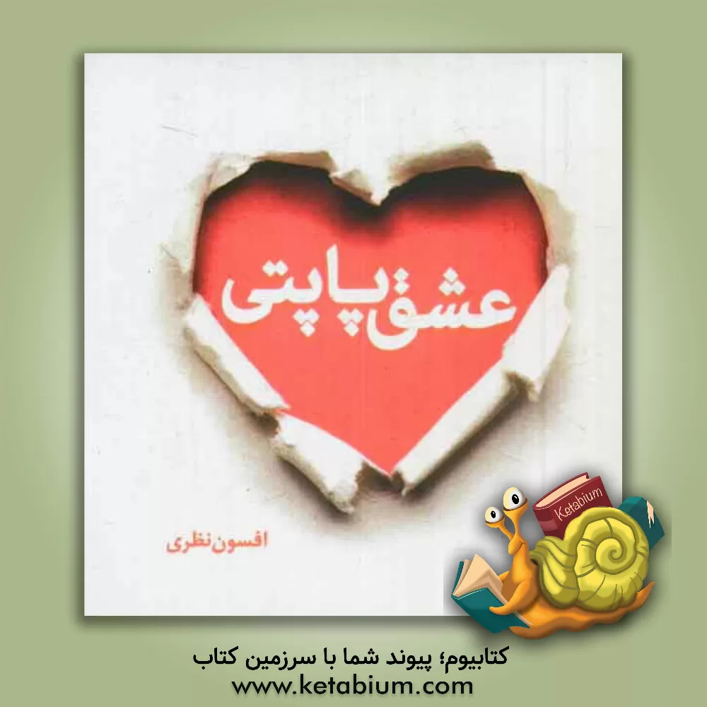 کتاب عشق پاپتی اثر افسون نظری