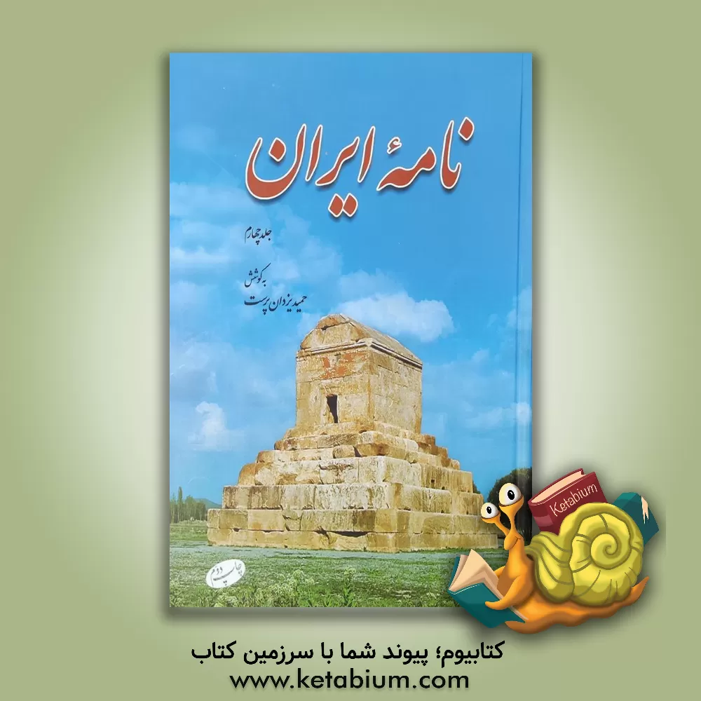 کتاب نامه ایران: مجموعه مقاله ها، سروده ها و مطالب ایران شناسی |اثر محمدحمید یزدان پرست لاریجانی